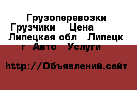 Грузоперевозки.Грузчики. › Цена ­ 220 - Липецкая обл., Липецк г. Авто » Услуги   